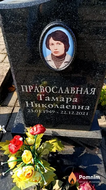 Православная Тамара Николаевна