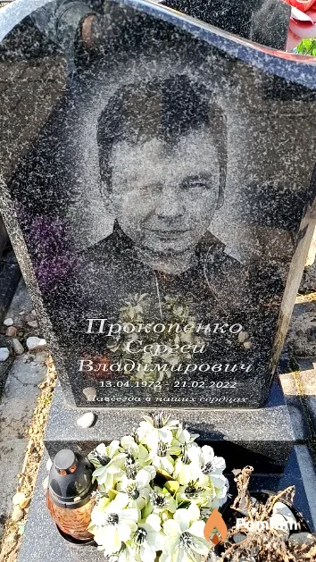 Прокопенко Сергей Владимирович