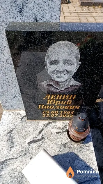 Левин Юрий Павлович