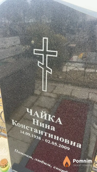 Чайка Нина Константиновна
