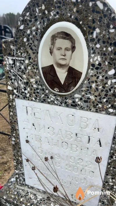 Телкова Елизавета Ивановна