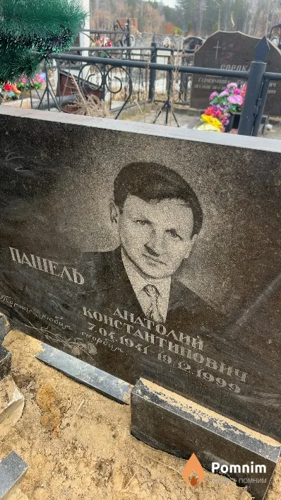 Пашель Анатолий Константинович