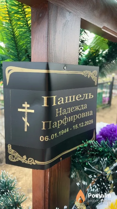 Пашель Надежда Парфировна