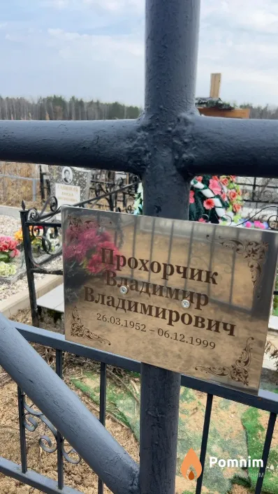 Прохорчик Владимир Владимирович