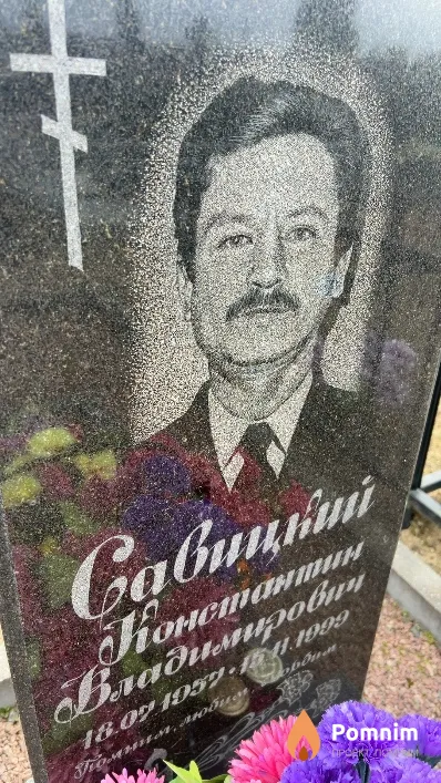 Савицкий Константин Владимирович