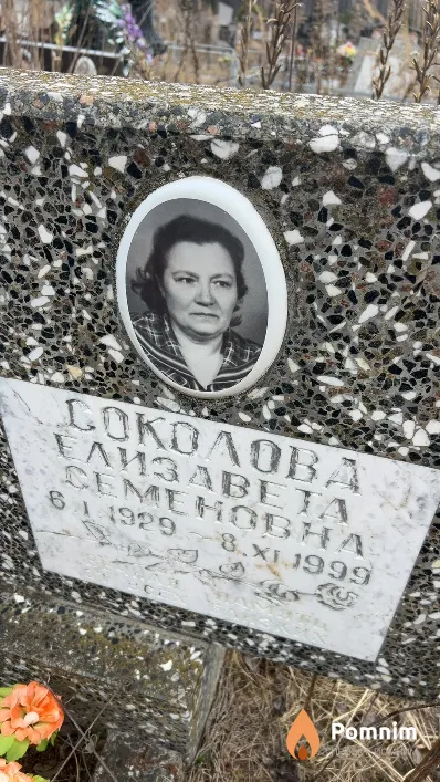 Соколова Елизавета Семеновна