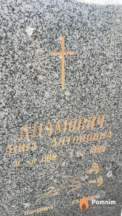 Адамович Анна Антоновна