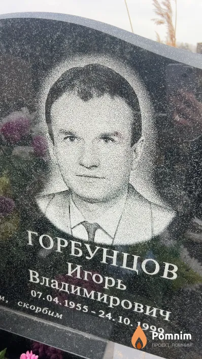 Горбунцов Игорь Владимирович