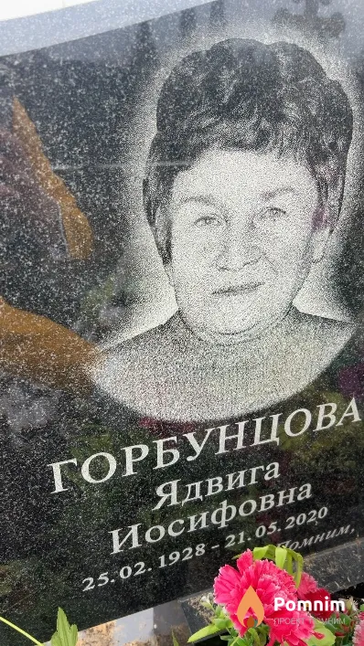 Горбунцова Ядвига Иосифовна