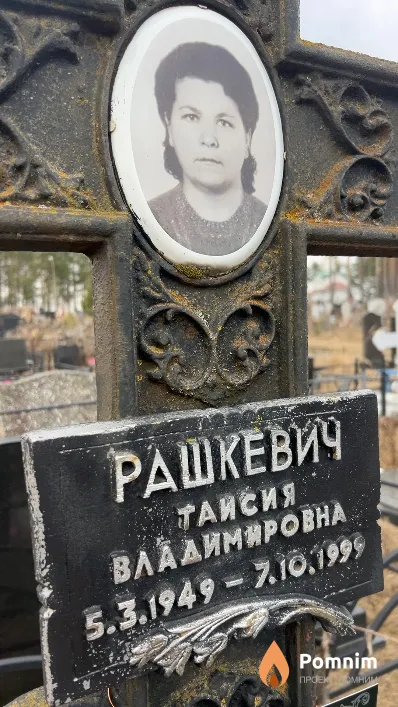 Рашкевич Таисия Владимировна