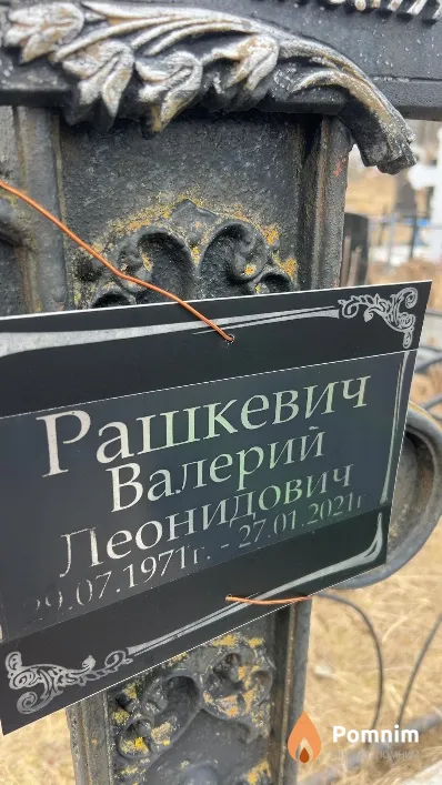 Рашкевич Валерий Леонидович