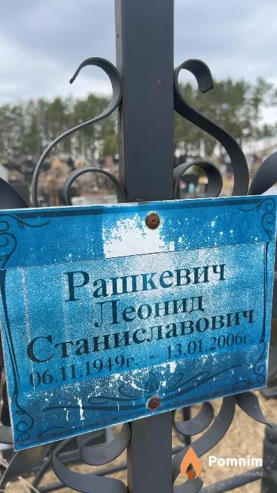 Рашкевич Леонид Станиславович