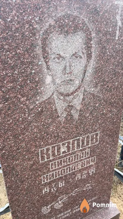 Козлов Николай Николаевич