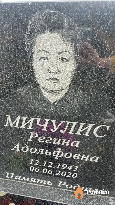 Мичулис Регина Адольфовна