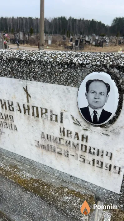Иванов Иван Анисимович