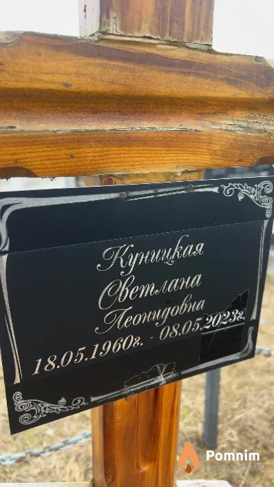 Куницкая Светлана Леонидовна