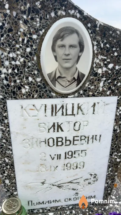 Куницкий Виктор Зиновьевич