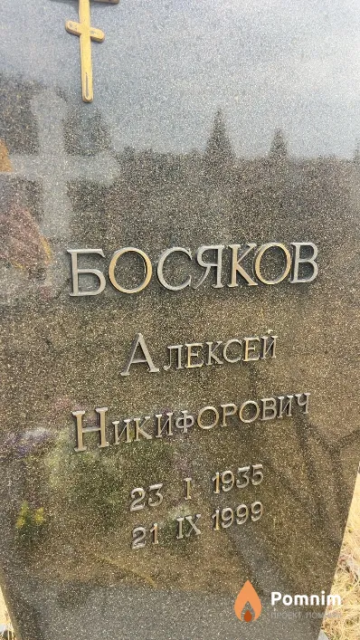 Босяков Алексей Никифорович