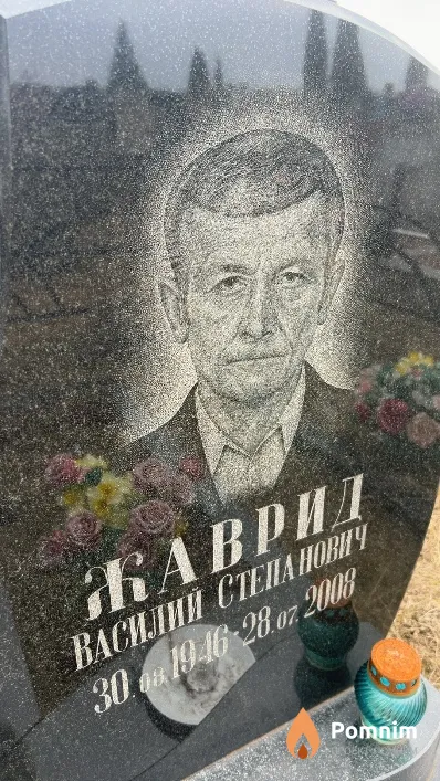 Жаврид Василий Степанович