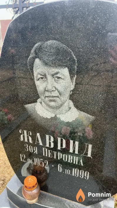 Жаврид Зоя Петровна