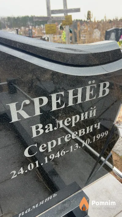 Кренёв Валерий Сергеевич