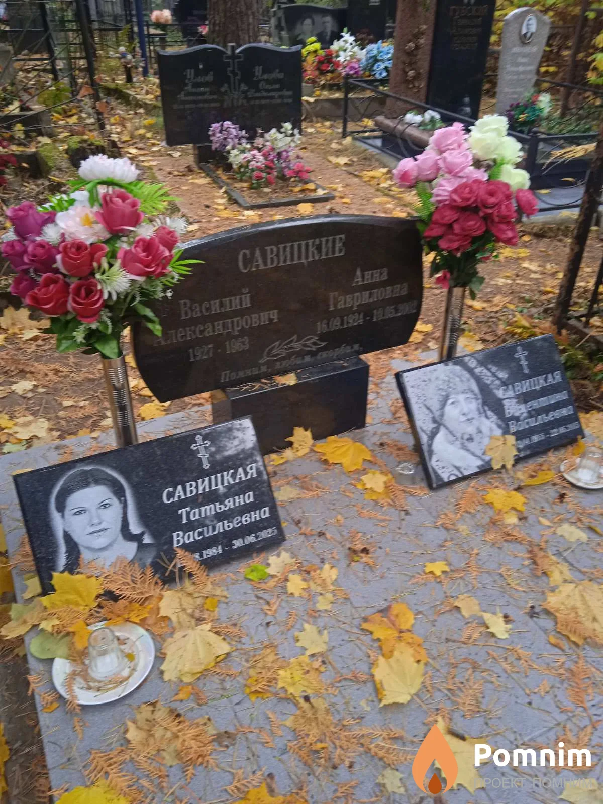 Савицкие Татьяна Васильевна