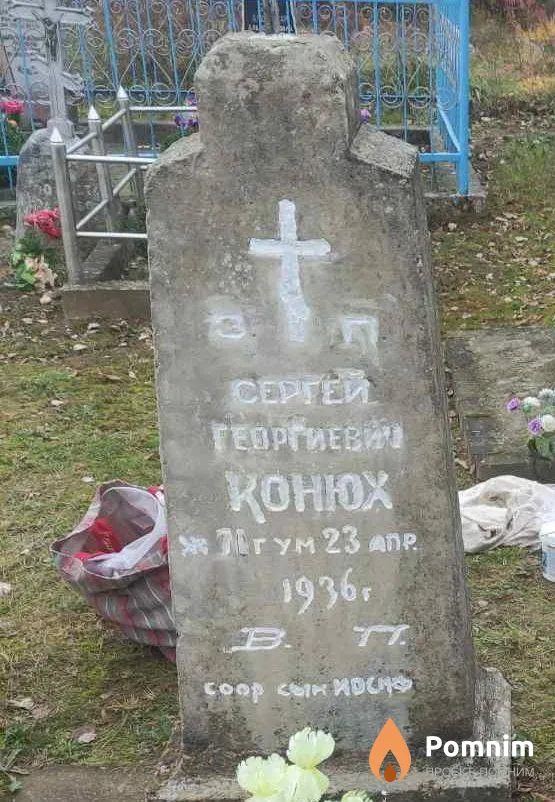 Конюх Сергей Георгиевич