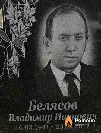 Белясов Владимир Иванович