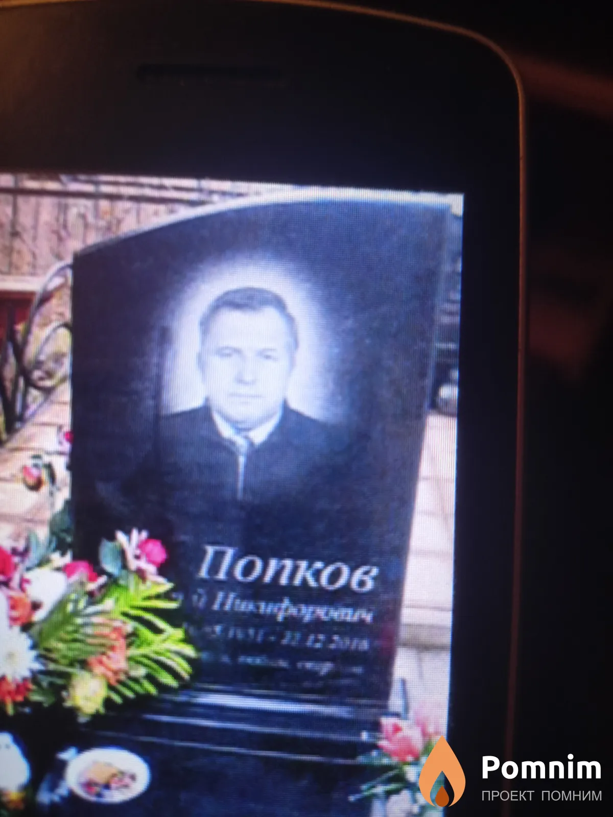 Попков Георгий Никифорович