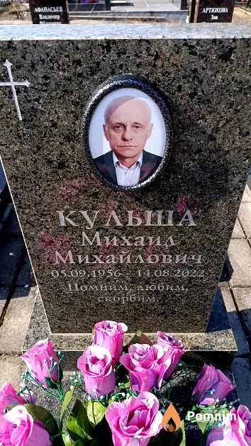 Кульша Михаил Михайлович