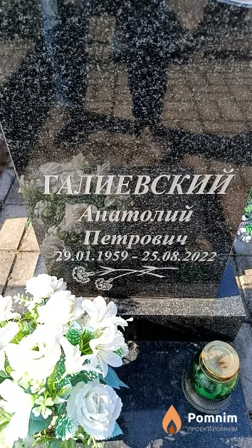 Галиевский Анатолий Петрович