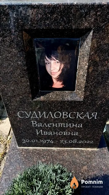 Судиловская Валентина Ивановна