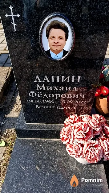 Лапин Михаил Фёдорович