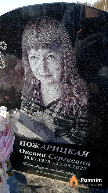 Пожарицкая Оксана Сергеевна