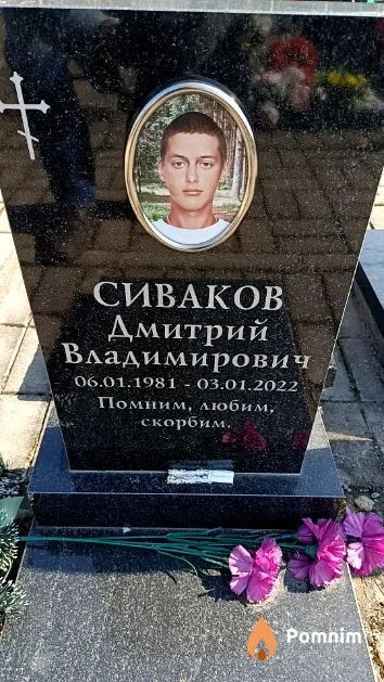 Сиваков Дмитрий Владимирович