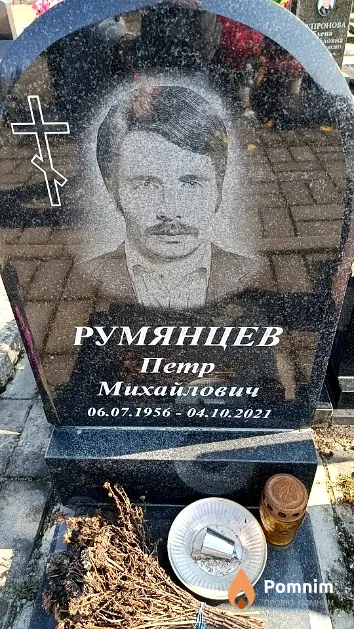 Румянцев Петр Михайлович