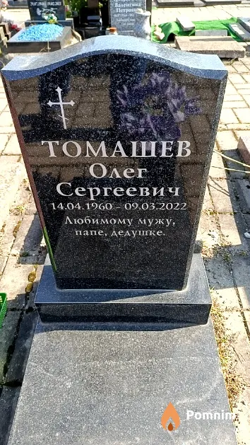Томашев Олег Сергеевич