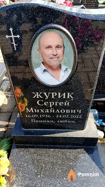 Журик Сергей Михайлович