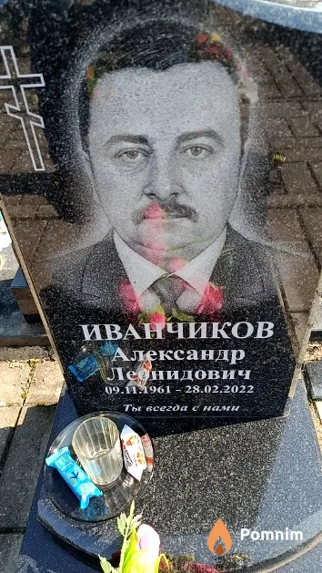 Иванчиков Александр Леонидович