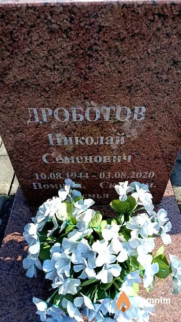 Дроботов Николай Семенович