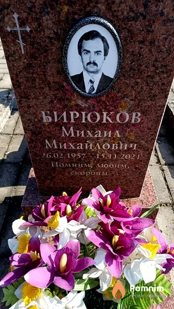 Бирюков Михаил Михайлович
