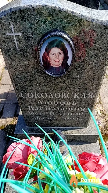 Соколовская Любовь Васильевна