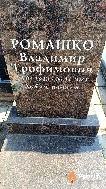 Ромашко Владимир Трофимович