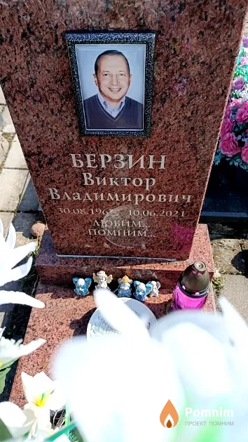 Березин Виктор Владимирович