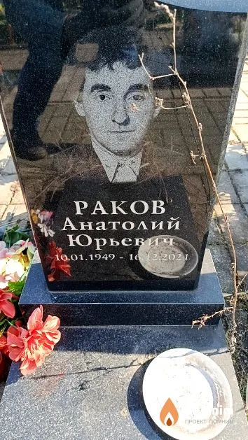 Раков Анатолий Юрьевич