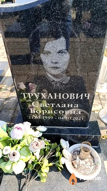 Труханович Светлана Борисовна