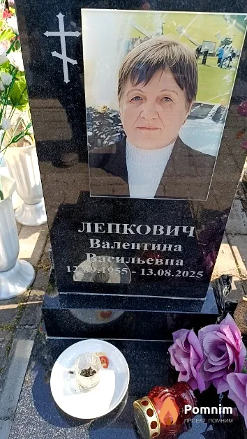 Лепкович Валентина Васильевна