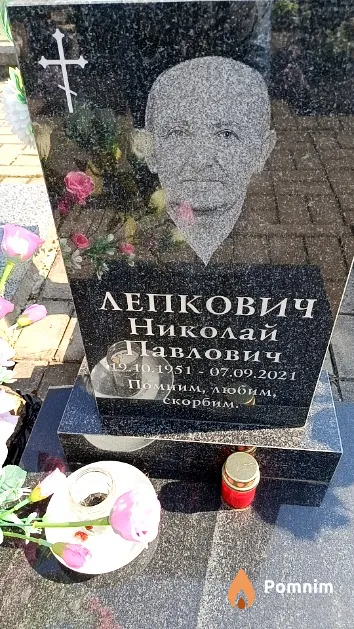 Лепкович Николай Павлович