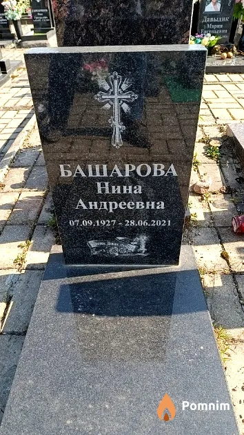 Башарова Нина Андреевна