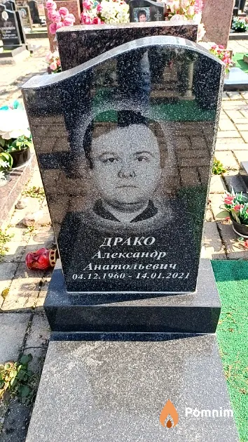 Драко Александр Анатольевич